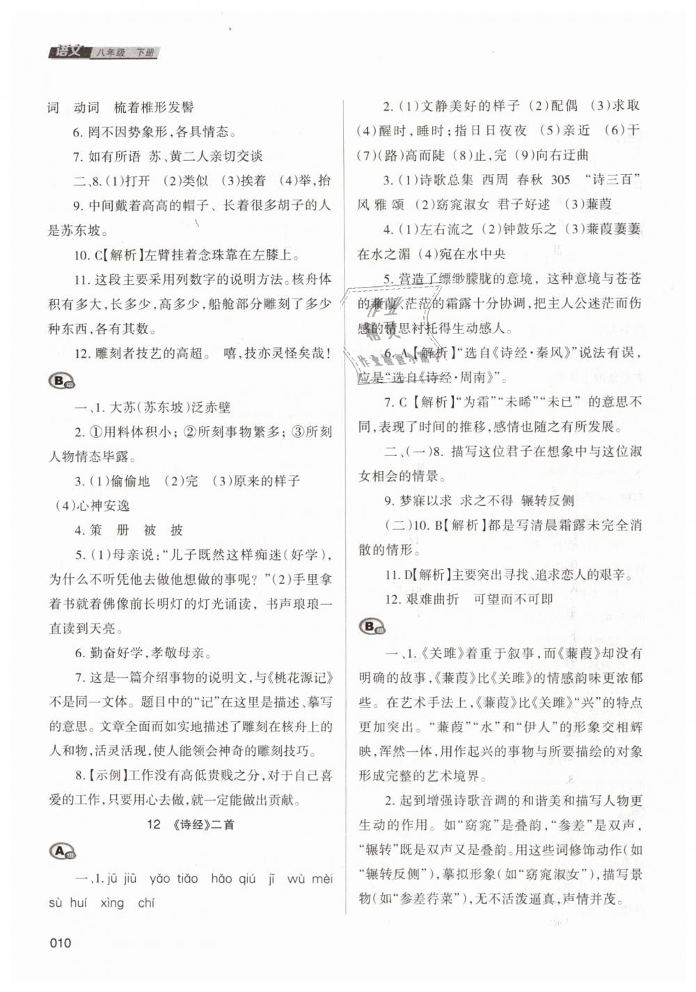 2019年學(xué)習(xí)質(zhì)量監(jiān)測八年級(jí)語文下冊(cè)人教版 第10頁