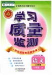 2019年學(xué)習(xí)質(zhì)量監(jiān)測(cè)八年級(jí)語(yǔ)文下冊(cè)人教版