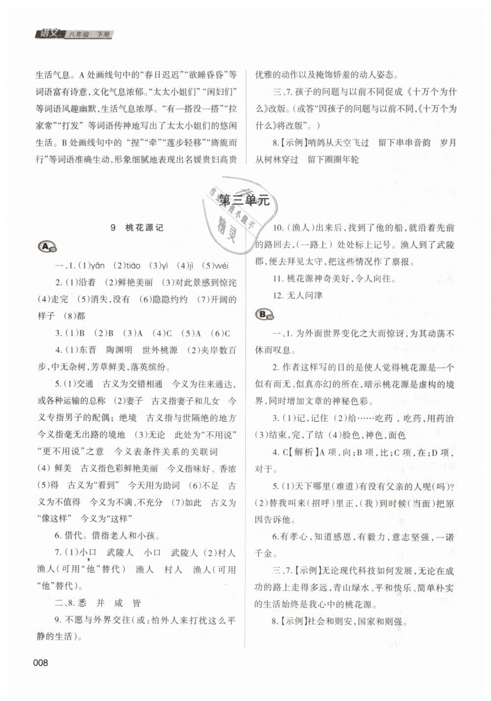 2019年學(xué)習(xí)質(zhì)量監(jiān)測(cè)八年級(jí)語文下冊(cè)人教版 第8頁