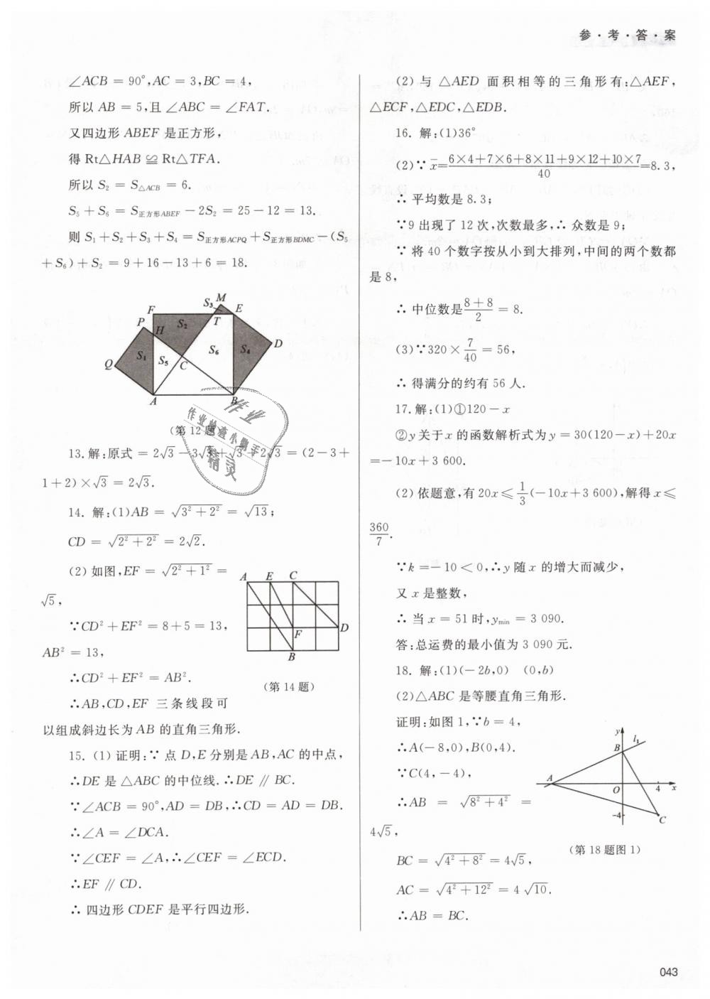 2019年學(xué)習(xí)質(zhì)量監(jiān)測(cè)八年級(jí)數(shù)學(xué)下冊(cè)人教版 第43頁(yè)