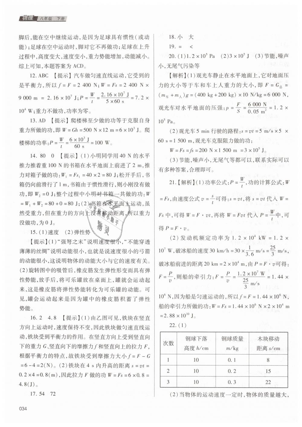 2019年學(xué)習(xí)質(zhì)量監(jiān)測八年級物理下冊人教版 第34頁