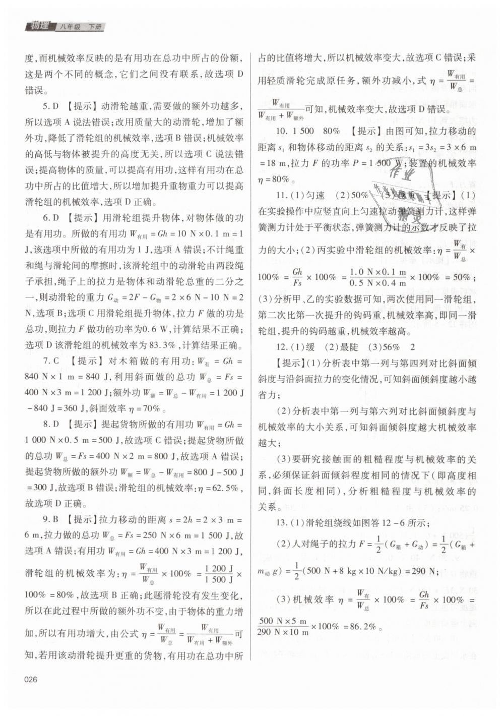 2019年學(xué)習(xí)質(zhì)量監(jiān)測八年級物理下冊人教版 第26頁