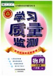 2019年學(xué)習(xí)質(zhì)量監(jiān)測(cè)八年級(jí)物理下冊(cè)人教版