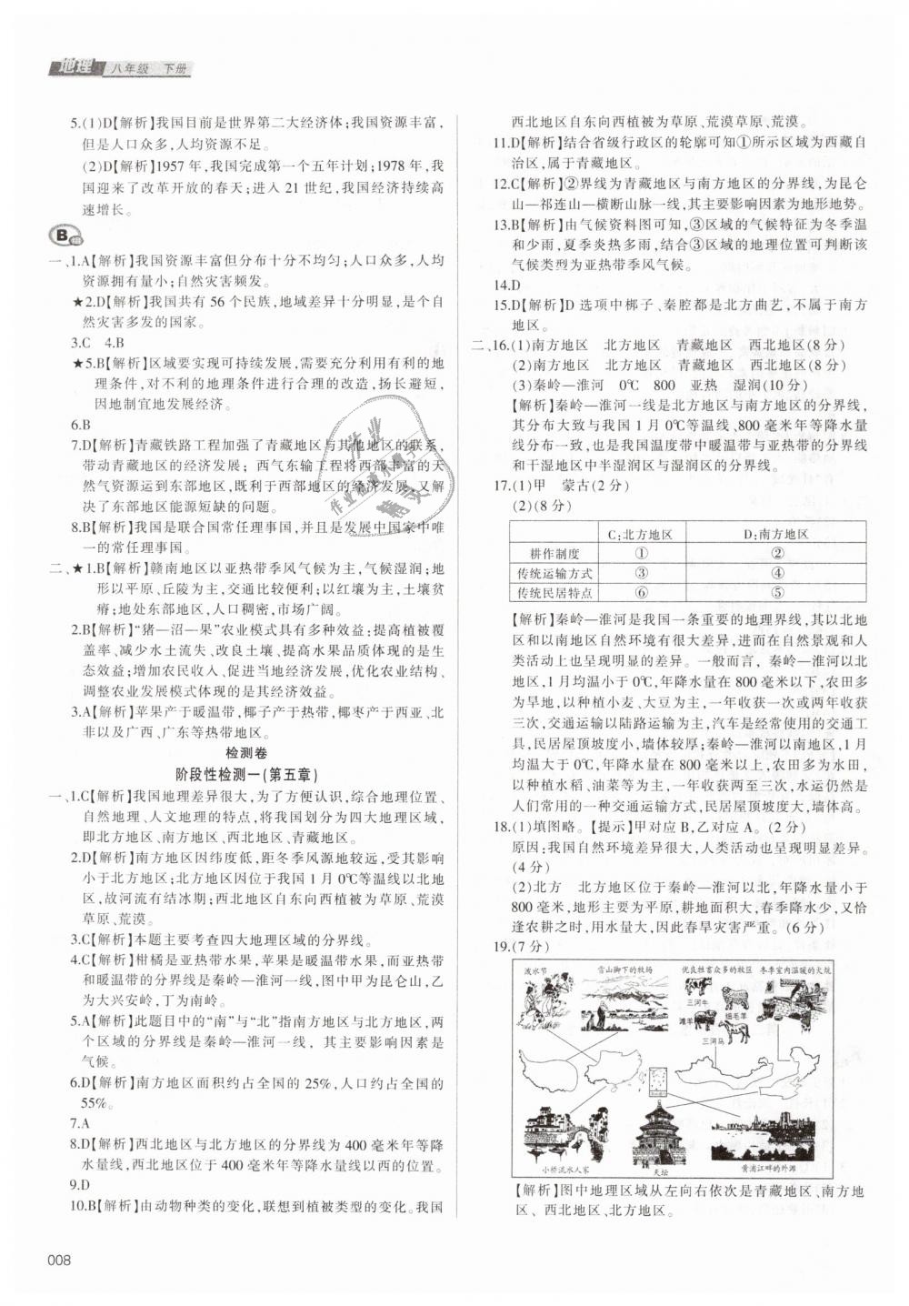 2019年学习质量监测八年级地理下册人教版 第8页