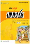 2019年同步學(xué)歷案課時練八年級英語下冊人教版