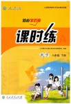 2019年同步學歷案課時練八年級數學下冊人教版