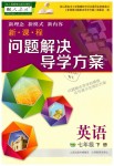 2019年新課程問(wèn)題解決導(dǎo)學(xué)方案七年級(jí)英語(yǔ)下冊(cè)人教版