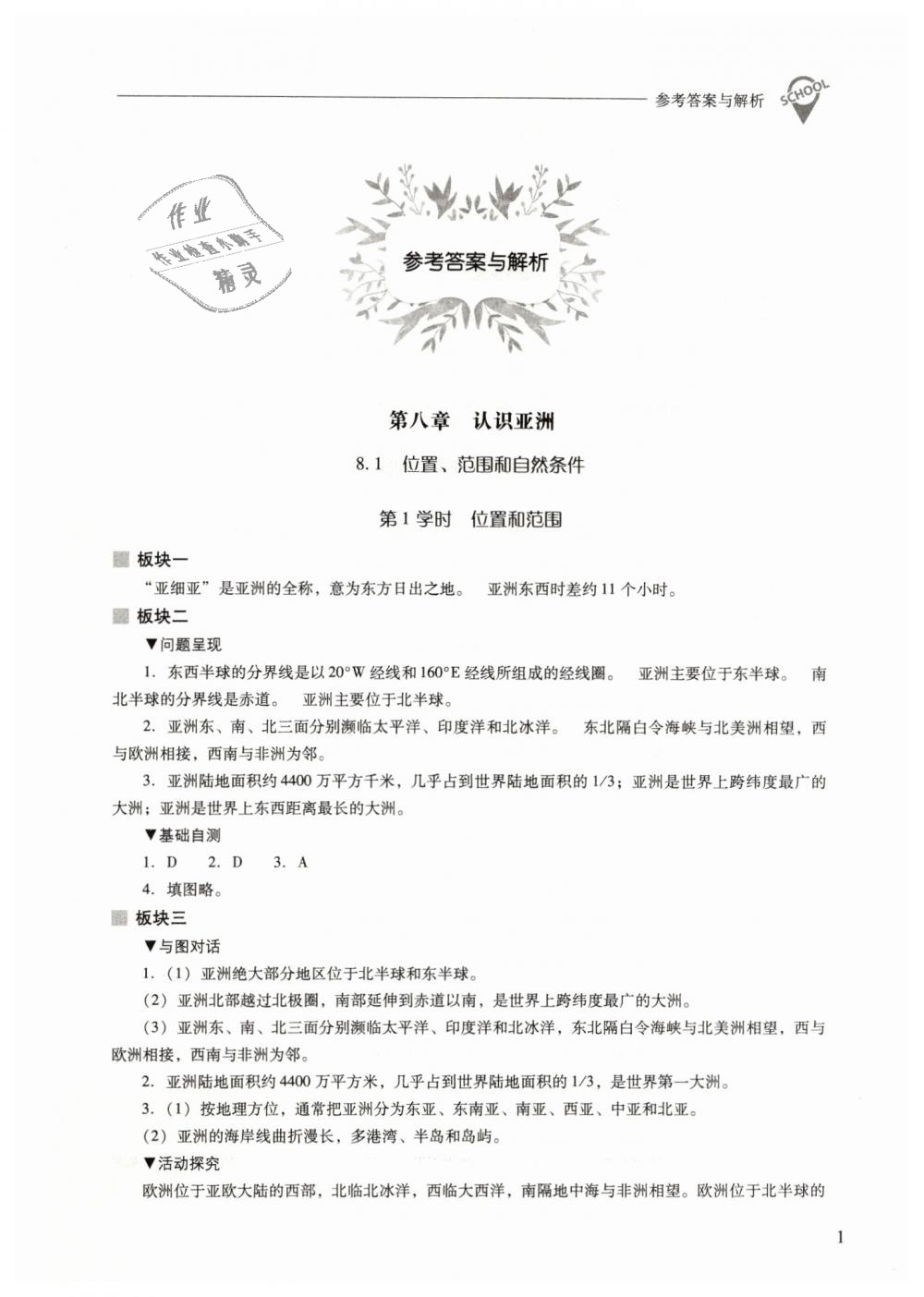 2019年新課程問題解決導(dǎo)學(xué)方案七年級地理下冊晉教版 第1頁