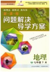 2019年新課程問題解決導(dǎo)學(xué)方案七年級地理下冊晉教版