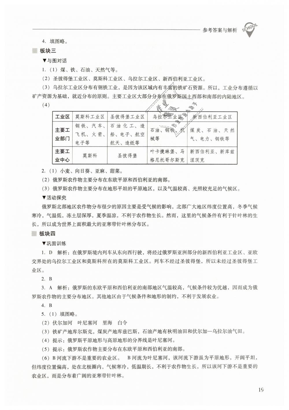 2019年新課程問(wèn)題解決導(dǎo)學(xué)方案七年級(jí)地理下冊(cè)晉教版 第19頁(yè)