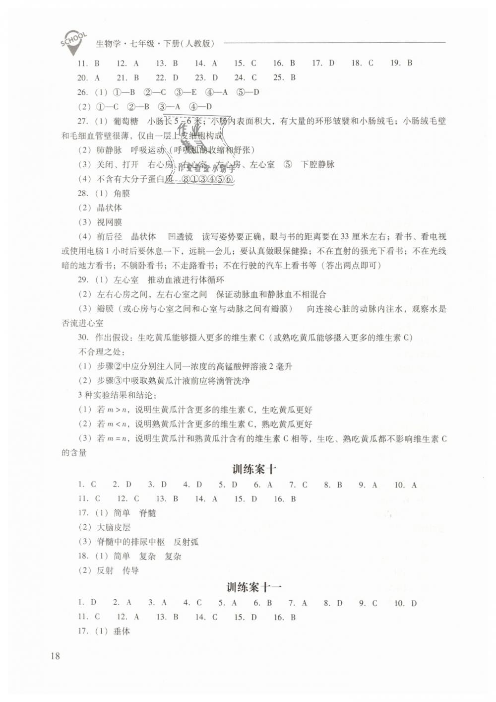 2019年新課程問題解決導(dǎo)學(xué)方案七年級生物學(xué)下冊人教版 第18頁