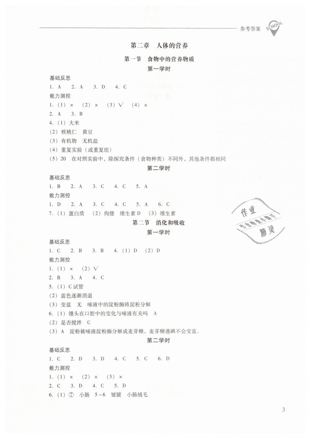 2019年新課程問題解決導(dǎo)學(xué)方案七年級生物學(xué)下冊人教版 第3頁