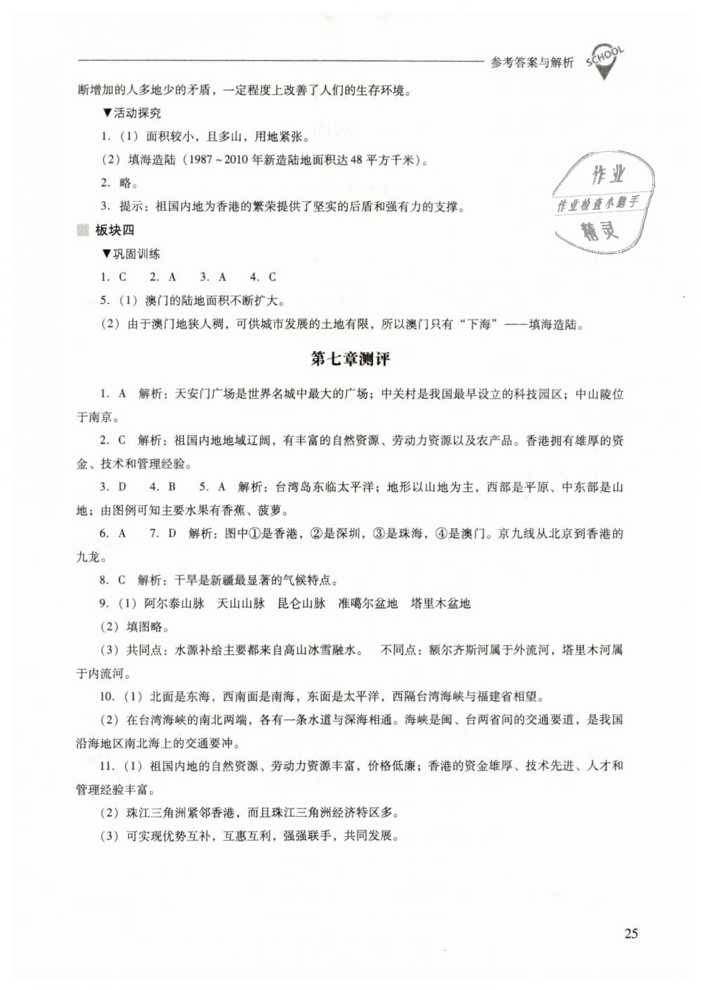 2019年新課程問題解決導(dǎo)學(xué)方案八年級地理下冊晉教版 第25頁