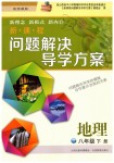 2019年新課程問題解決導(dǎo)學(xué)方案八年級地理下冊晉教版