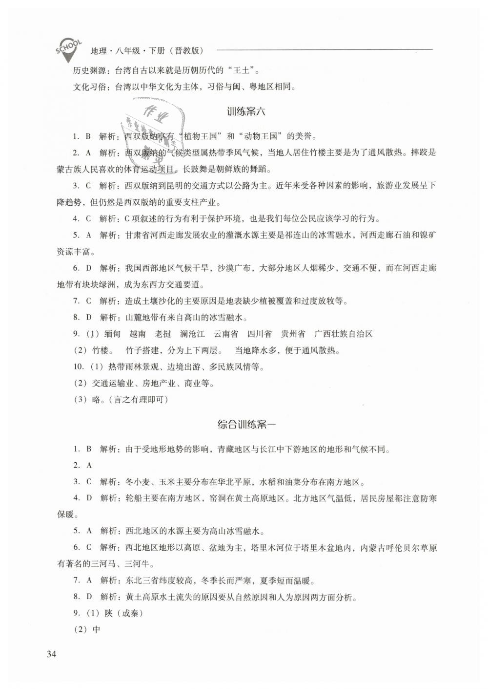 2019年新课程问题解决导学方案八年级地理下册晋教版 第34页