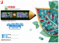 2019年練習與測試小學數(shù)學一年級下冊蘇教版提升版