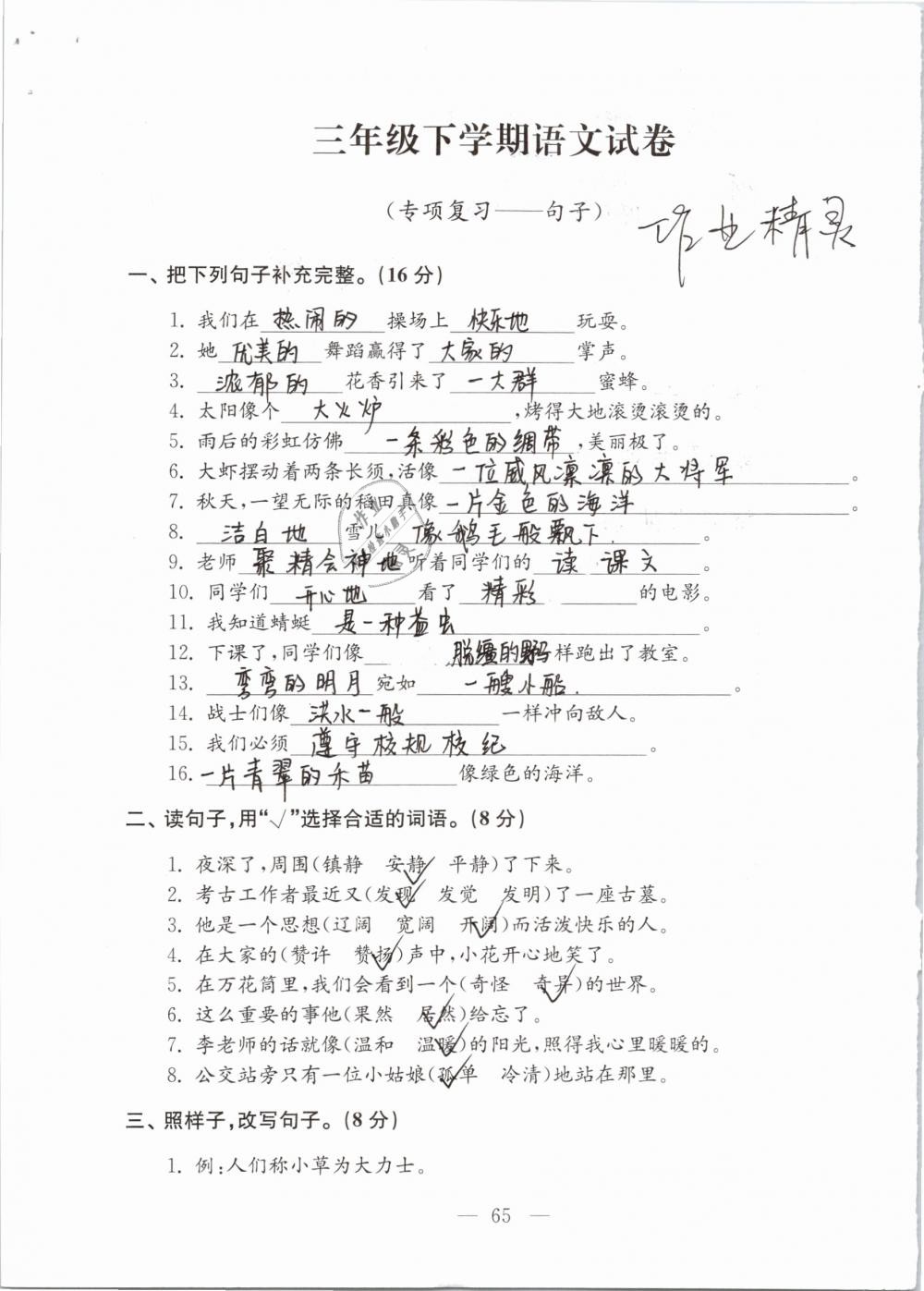 2019年強化拓展卷小學語文三年級下冊蘇教版提優(yōu)版 參考答案第65頁