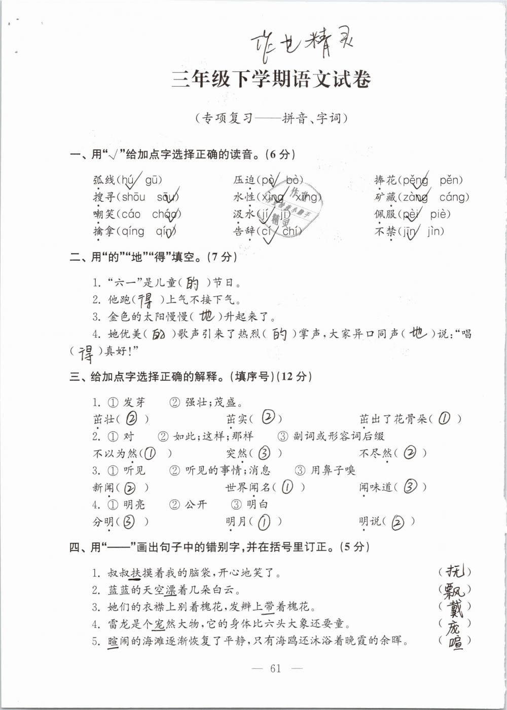 2019年強化拓展卷小學(xué)語文三年級下冊蘇教版提優(yōu)版 參考答案第61頁