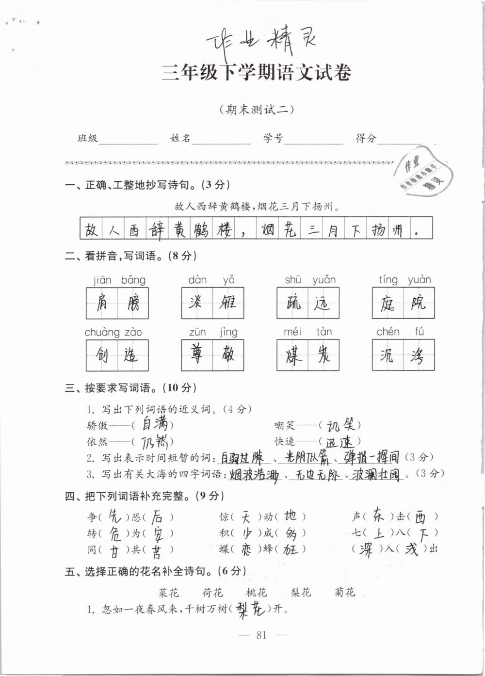 2019年强化拓展卷小学语文三年级下册苏教版提优版 参考答案第81页