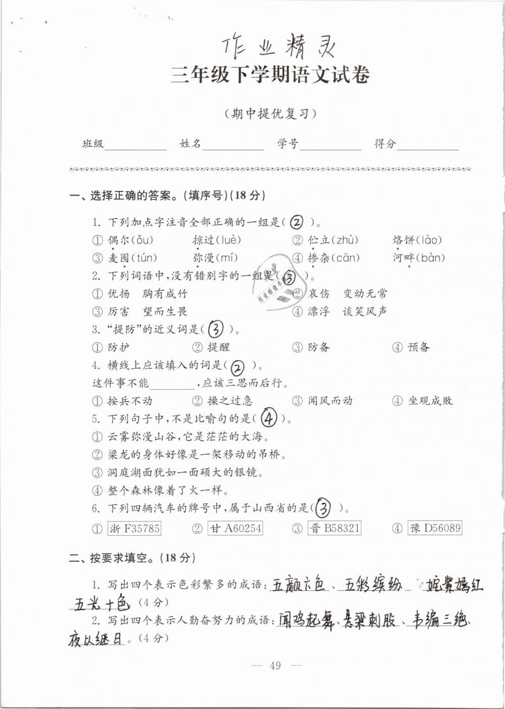 2019年強(qiáng)化拓展卷小學(xué)語(yǔ)文三年級(jí)下冊(cè)蘇教版提優(yōu)版 參考答案第49頁(yè)