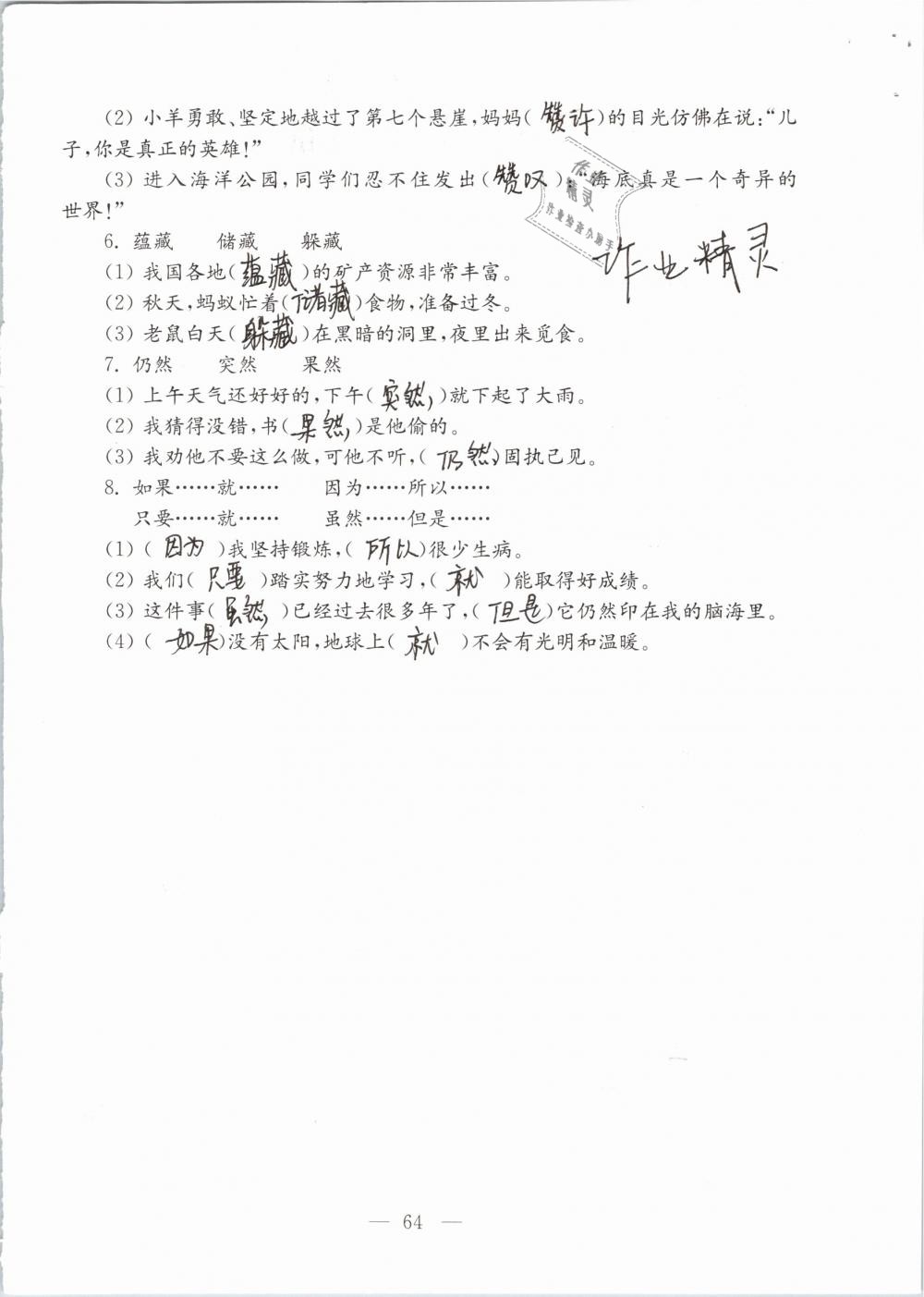 2019年強(qiáng)化拓展卷小學(xué)語文三年級下冊蘇教版提優(yōu)版 參考答案第64頁