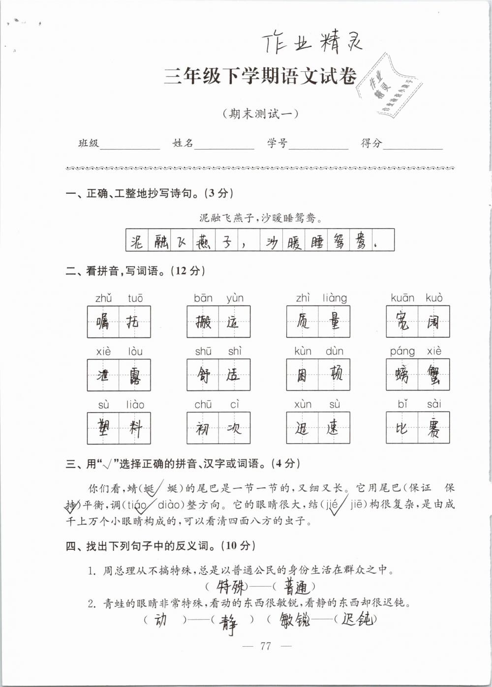 2019年强化拓展卷小学语文三年级下册苏教版提优版 参考答案第77页