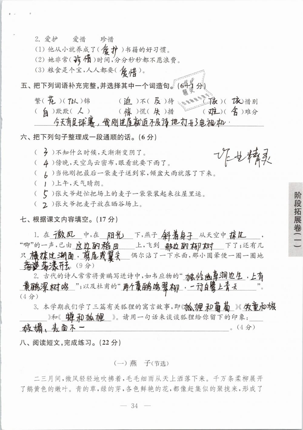 2019年強(qiáng)化拓展卷小學(xué)語(yǔ)文三年級(jí)下冊(cè)蘇教版提優(yōu)版 參考答案第34頁(yè)