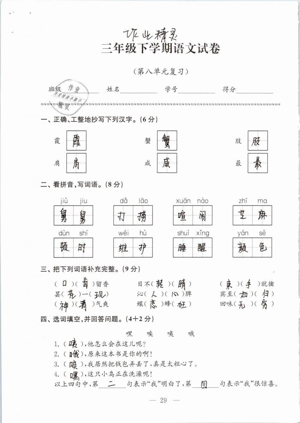 2019年强化拓展卷小学语文三年级下册苏教版提优版 参考答案第29页