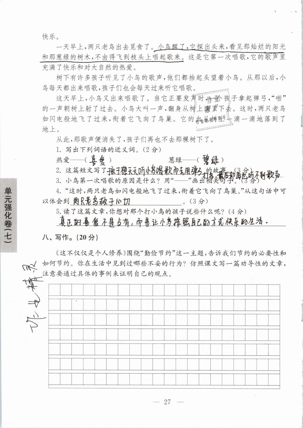 2019年强化拓展卷小学语文三年级下册苏教版提优版 参考答案第27页