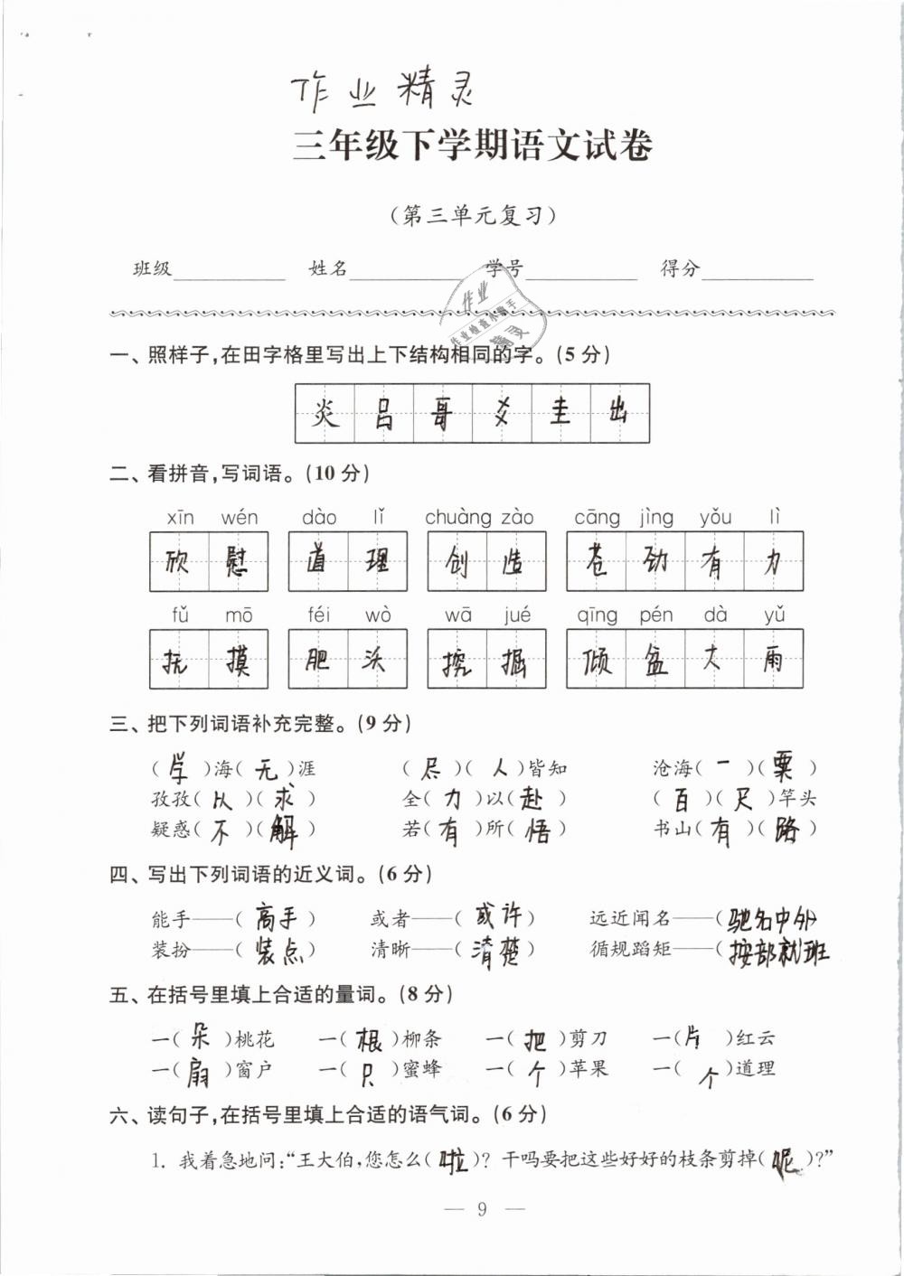 2019年強化拓展卷小學(xué)語文三年級下冊蘇教版提優(yōu)版 參考答案第9頁