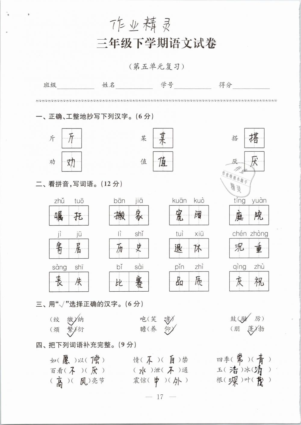 2019年强化拓展卷小学语文三年级下册苏教版提优版 参考答案第17页