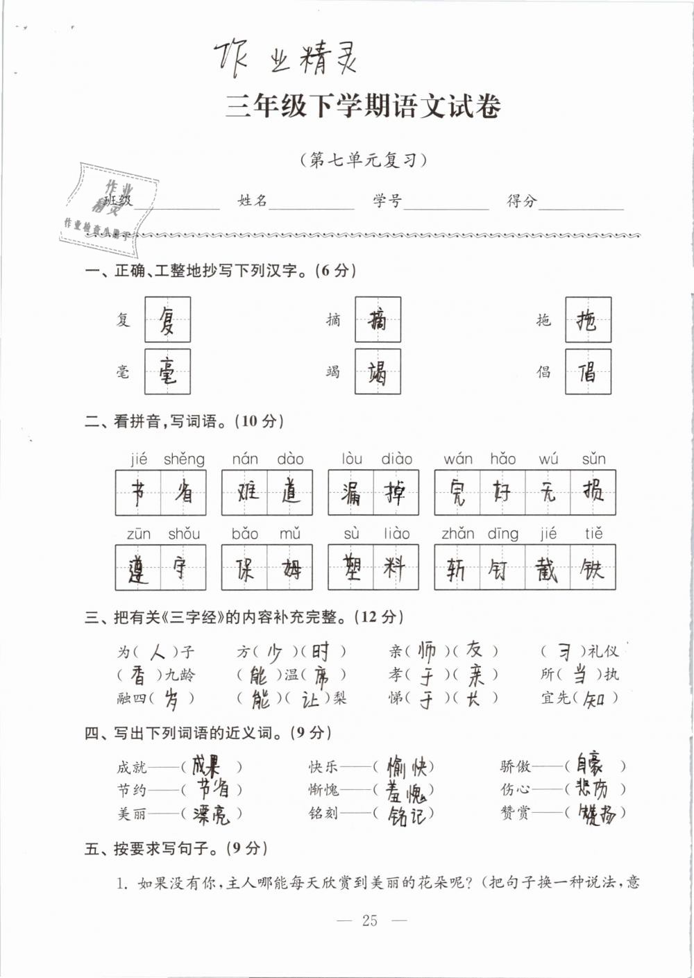 2019年强化拓展卷小学语文三年级下册苏教版提优版 参考答案第25页