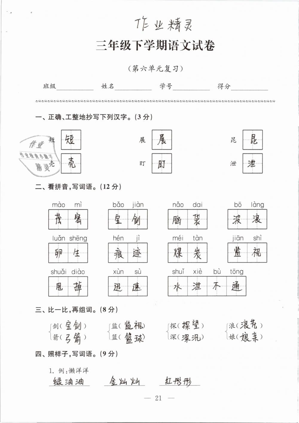 2019年强化拓展卷小学语文三年级下册苏教版提优版 参考答案第21页