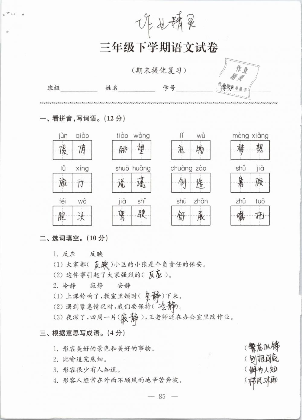 2019年強化拓展卷小學(xué)語文三年級下冊蘇教版提優(yōu)版 參考答案第85頁