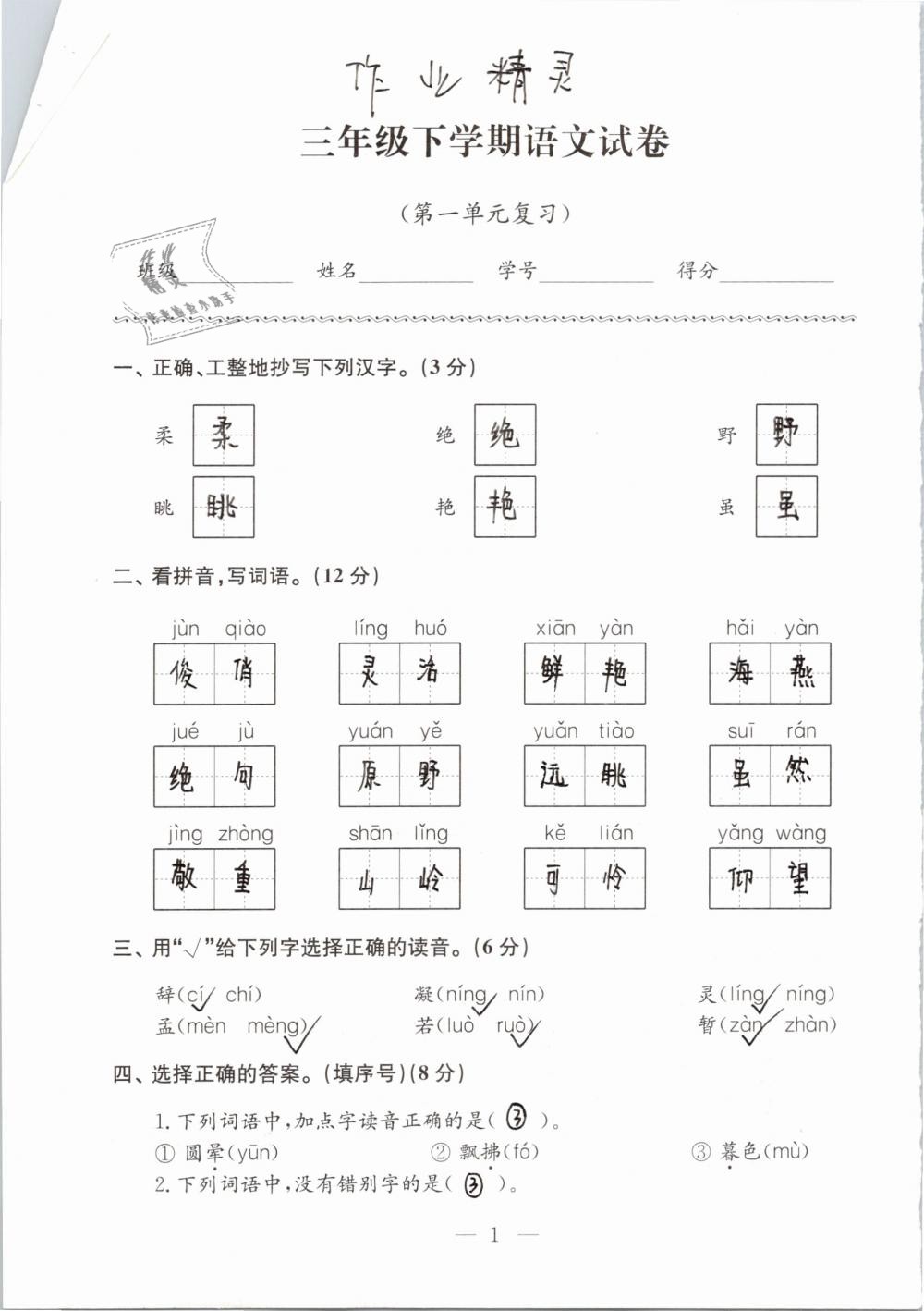 2019年强化拓展卷小学语文三年级下册苏教版提优版 参考答案第1页