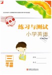 2019年練習(xí)與測試小學(xué)英語三年級下冊譯林版