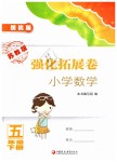 2020年強(qiáng)化拓展卷小學(xué)數(shù)學(xué)五年級下冊蘇教版提優(yōu)版