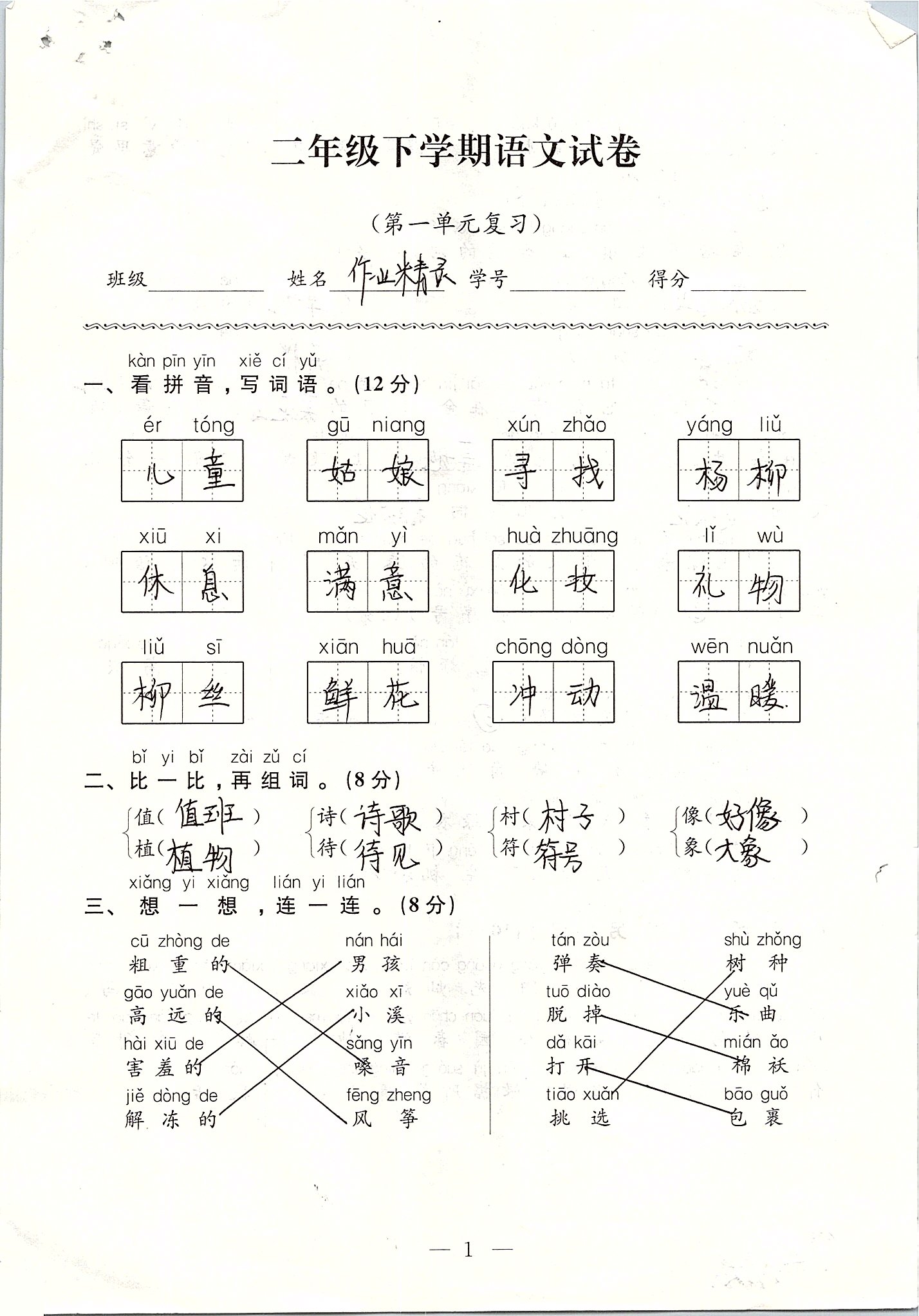 2020年練習(xí)與測試強(qiáng)化卷小學(xué)語文二年級下冊人教版 第1頁