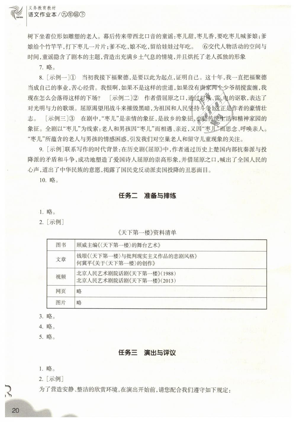 2019年作業(yè)本九年級語文下冊人教版浙江教育出版社 第20頁