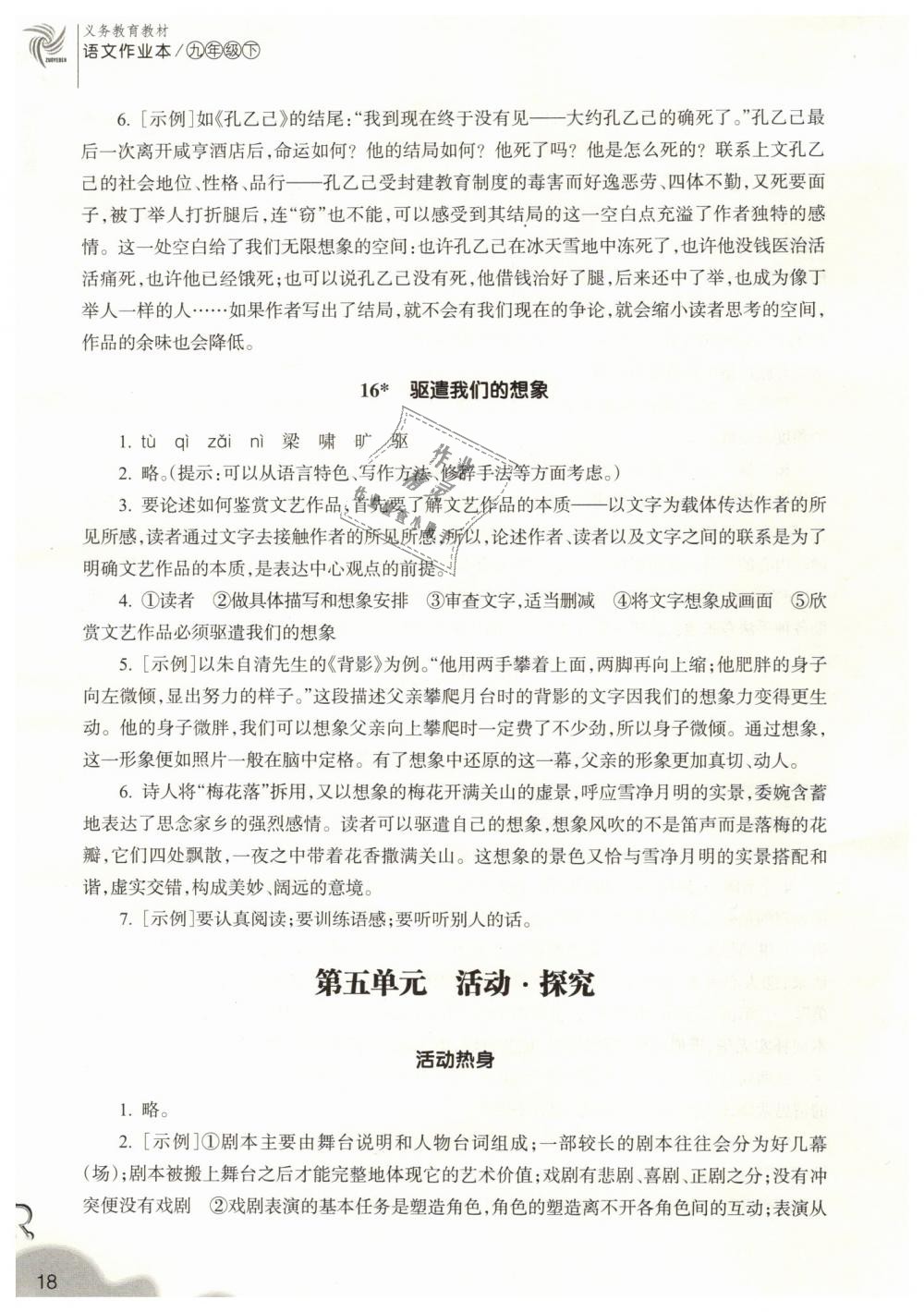 2019年作業(yè)本九年級語文下冊人教版浙江教育出版社 第18頁