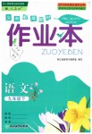 2019年作業(yè)本九年級(jí)語文下冊(cè)人教版浙江教育出版社