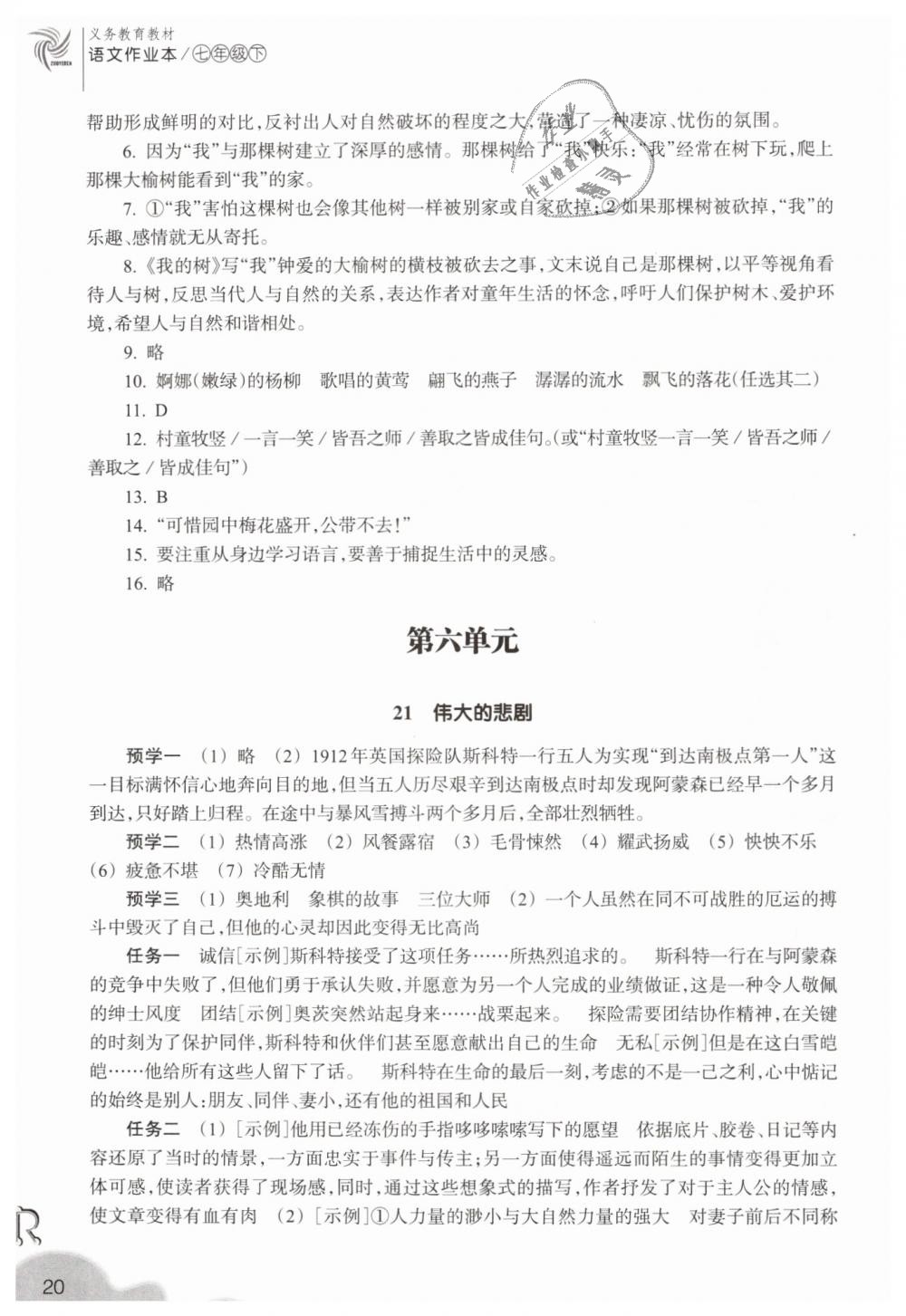 2019年作業(yè)本七年級語文下冊人教版浙江教育出版社 第20頁