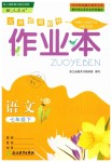 2019年作業(yè)本七年級(jí)語文下冊(cè)人教版浙江教育出版社