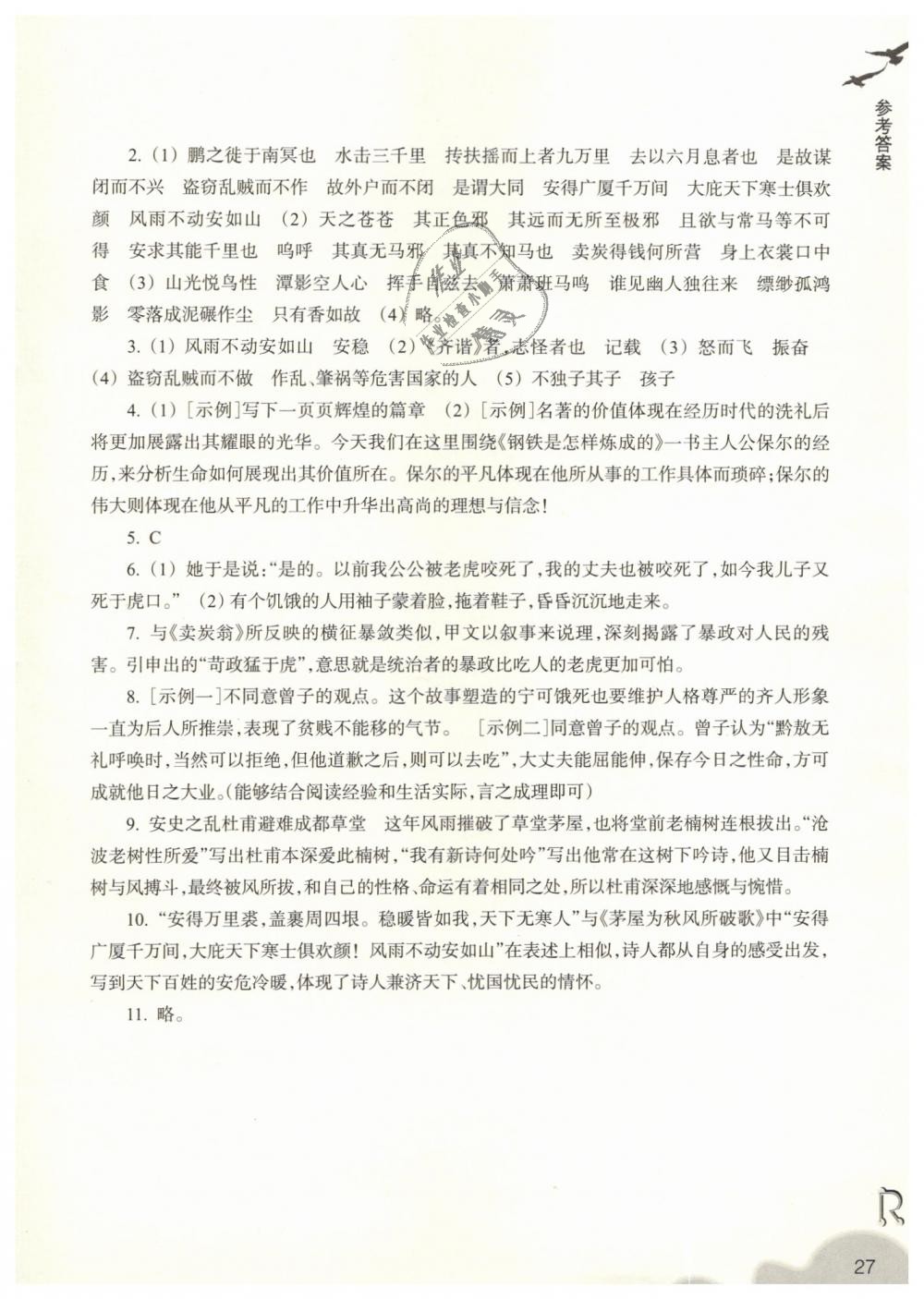 2019年作業(yè)本八年級語文下冊人教版浙江教育出版社 第27頁