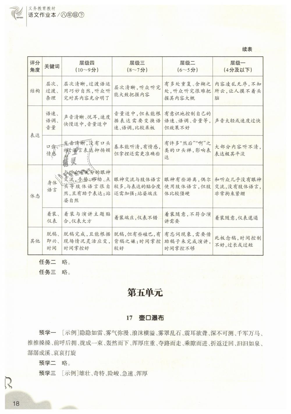 2019年作業(yè)本八年級(jí)語(yǔ)文下冊(cè)人教版浙江教育出版社 第18頁(yè)