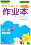 2019年作業(yè)本八年級(jí)語文下冊(cè)人教版浙江教育出版社