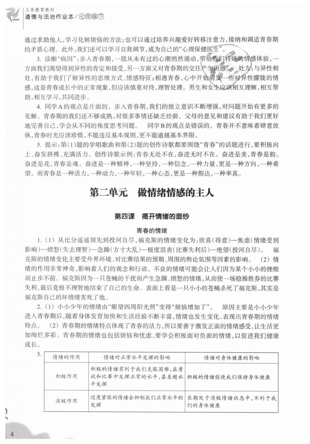 2019年作業(yè)本七年級道德與法治下冊人教版浙江教育出版社 第4頁