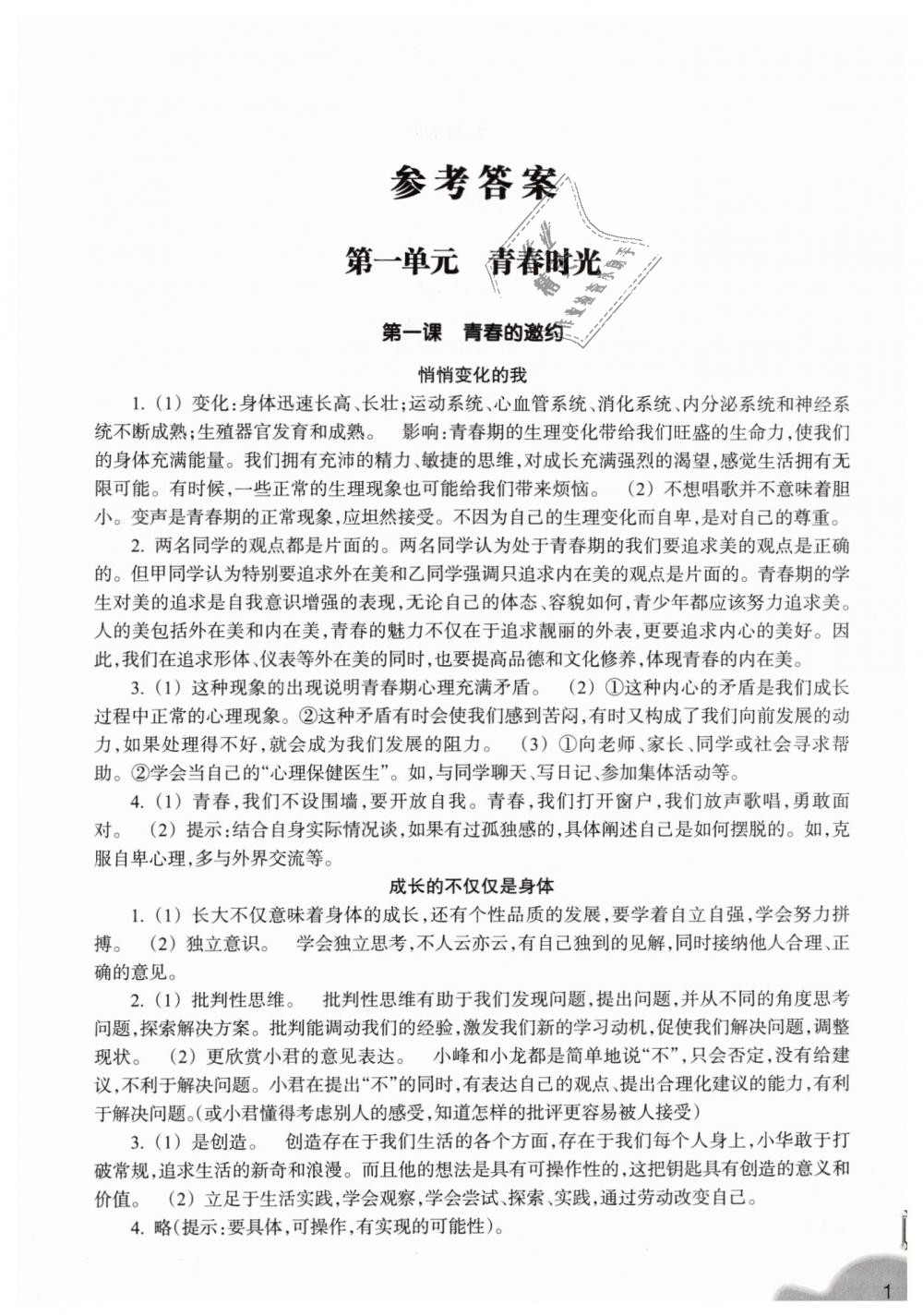 2019年作業(yè)本七年級道德與法治下冊人教版浙江教育出版社 第1頁