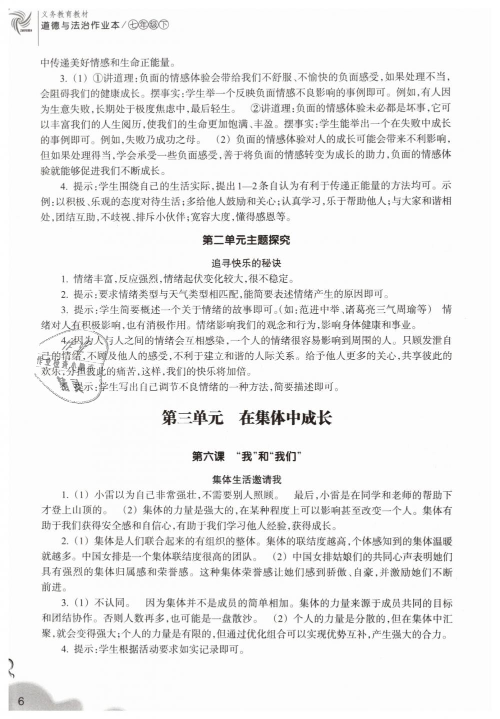 2019年作業(yè)本七年級道德與法治下冊人教版浙江教育出版社 第6頁