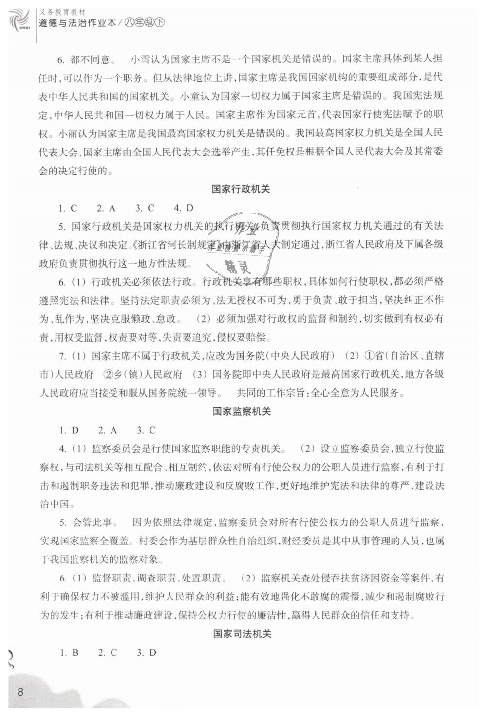 2019年作業(yè)本八年級道德與法治下冊人教版浙江教育出版社 第8頁